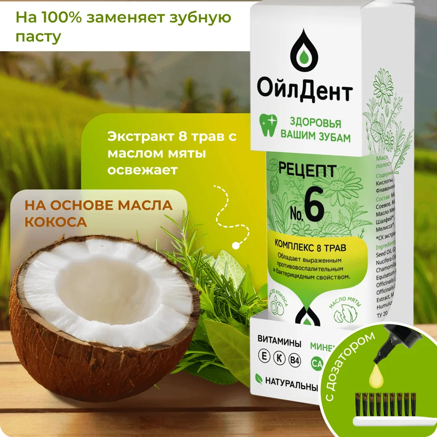 ОйлДент Рецепт №6 8 Трав