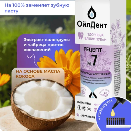 ОйлДент Рецепт №7 Противовоспалительное
