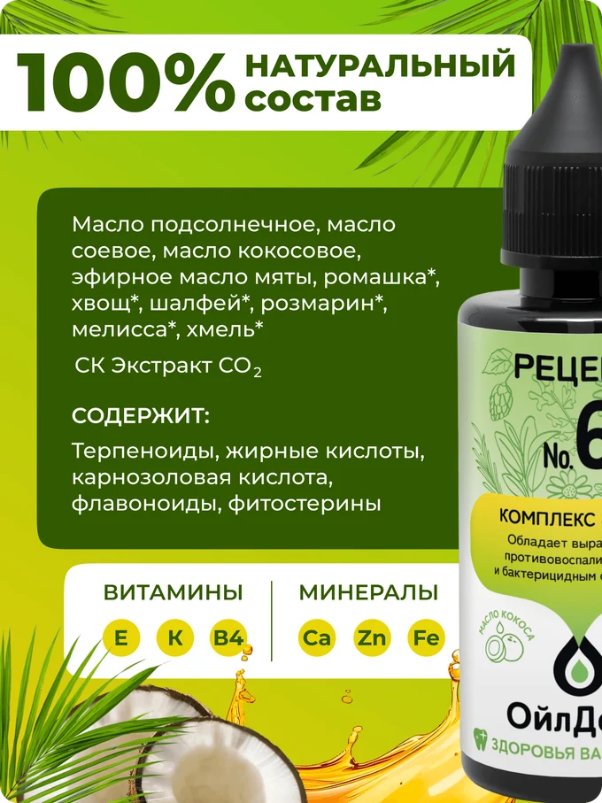 ОйлДент Рецепт №6
8 Трав