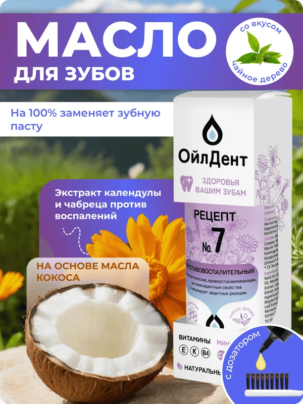 ОйлДент Рецепт №7
Противовоспалительный