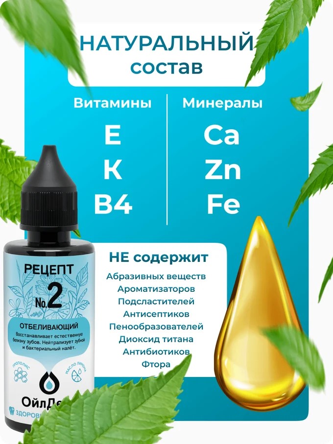 ОйлДент Рецепт №2
Отбеливающий