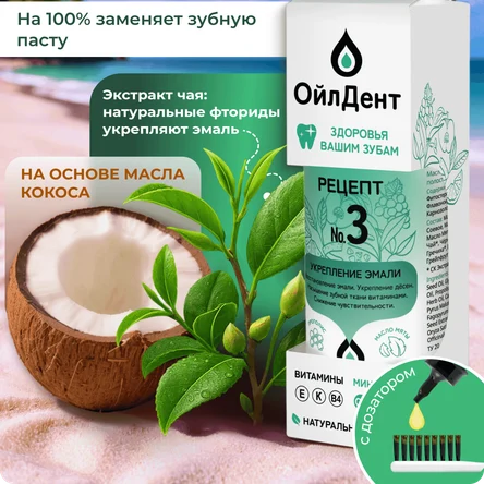 ОйлДент Рецепт №3 Укрепление Эмали
