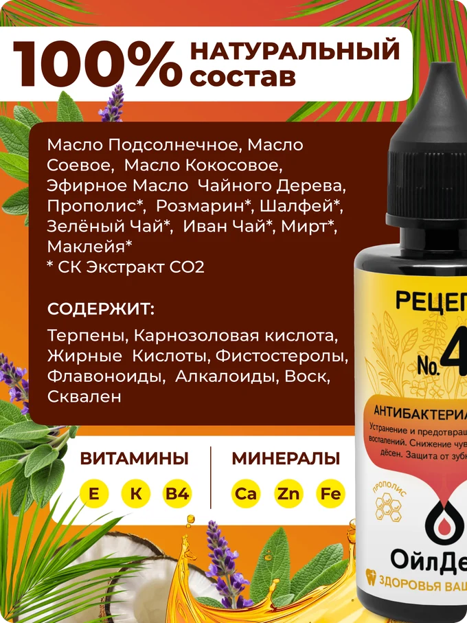 ОйлДент Рецепт №4
Антибактериальный