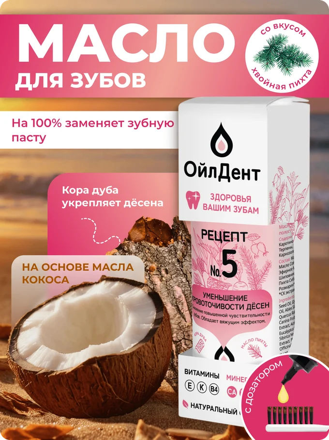 ОйлДент Рецепт №5
Уменьшение кровоточивость десен