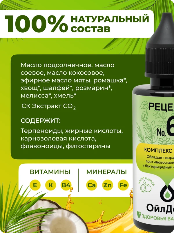 ОйлДент Рецепт №6
8 Трав