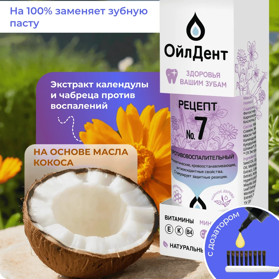 ОйлДент Рецепт №7 Противовоспалительное