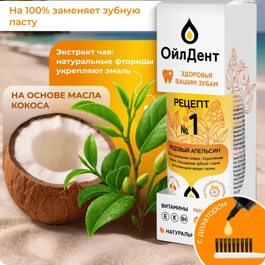 ОйлДент Рецепт №1 Медовый Апельсин