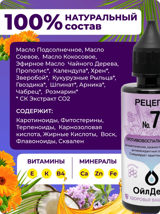 ОйлДент Рецепт №7
Противовоспалительный