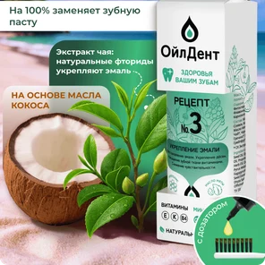 ОйлДент Рецепт №3 Укрепление Эмали