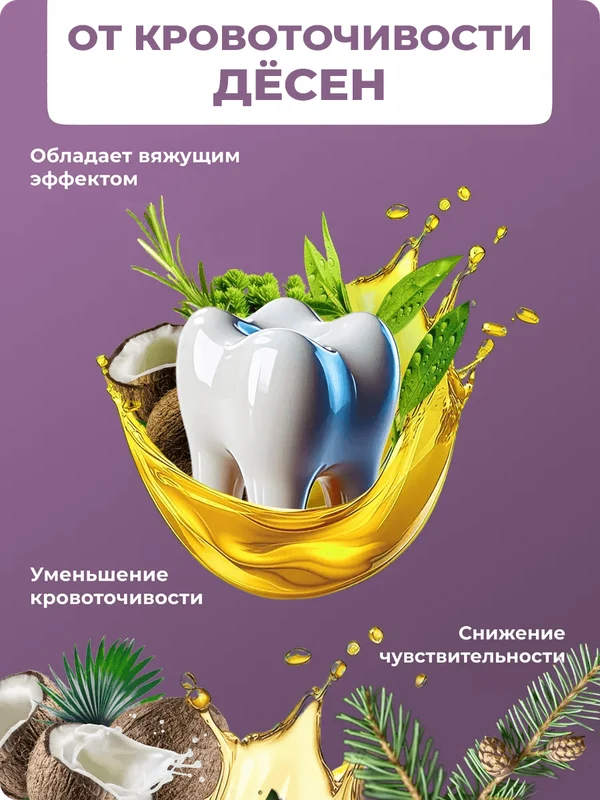 ОйлДент Рецепт №5
Уменьшение кровоточивость десен