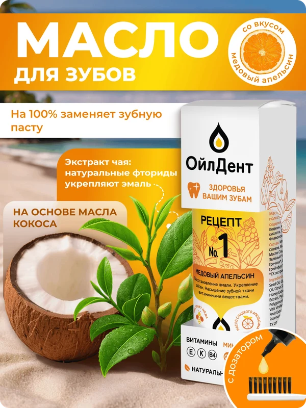 ОйлДент Рецепт №1 
Медовый Апельсин