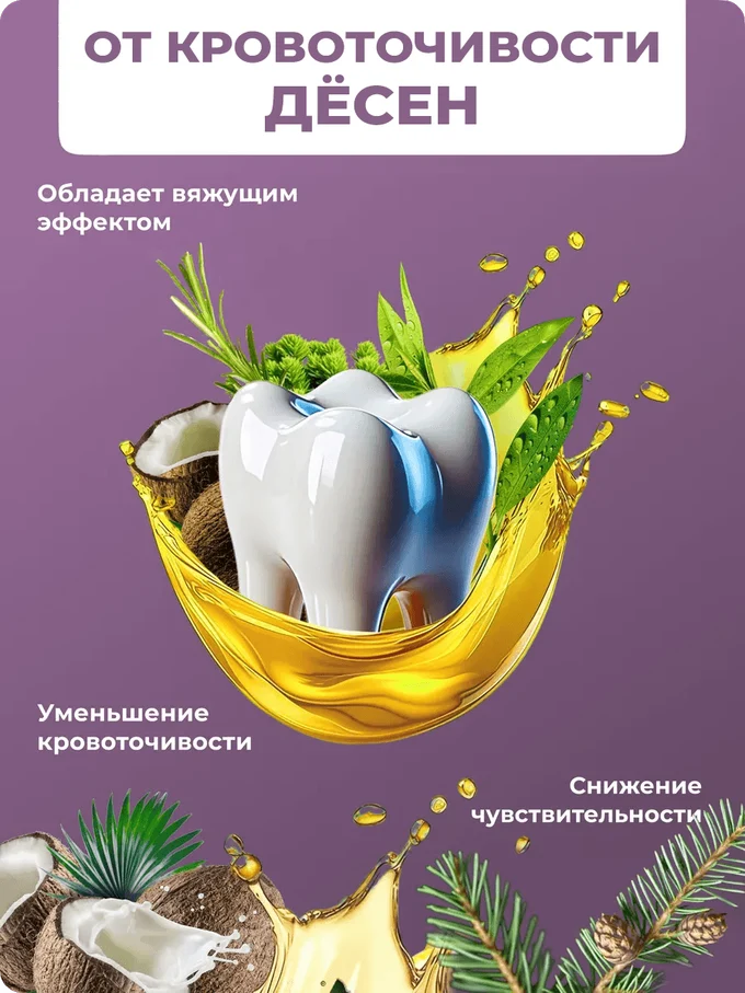 ОйлДент Рецепт №5
Уменьшение кровоточивость десен