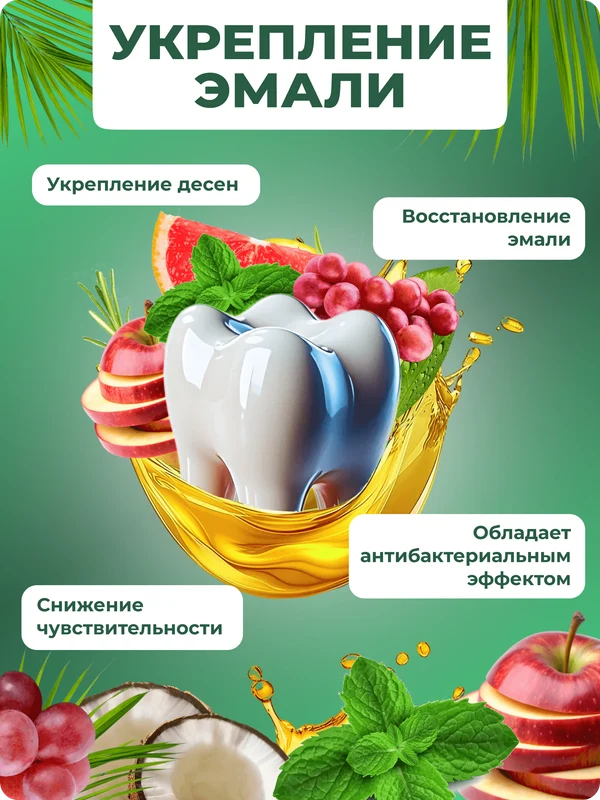 ОйлДент Рецепт №3
Укрепление эмали