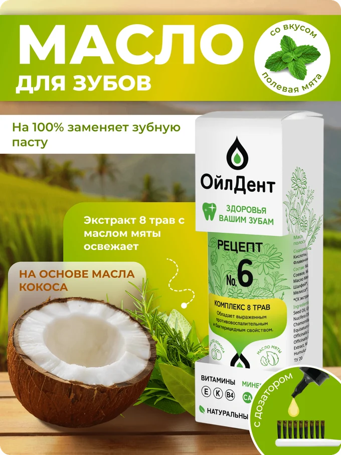 ОйлДент Рецепт №6
8 Трав