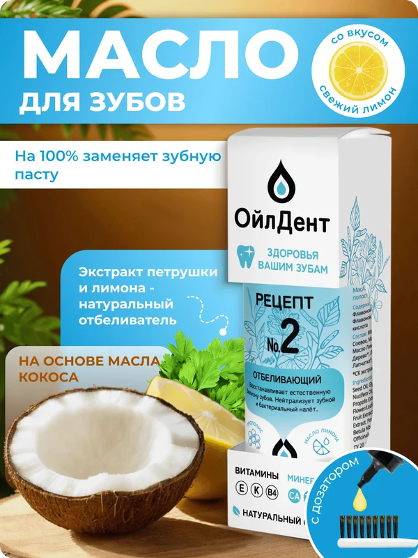 ОйлДент Рецепт №2
Отбеливающий