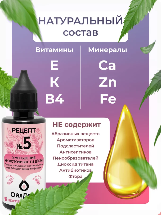 ОйлДент Рецепт №5
Уменьшение кровоточивость десен