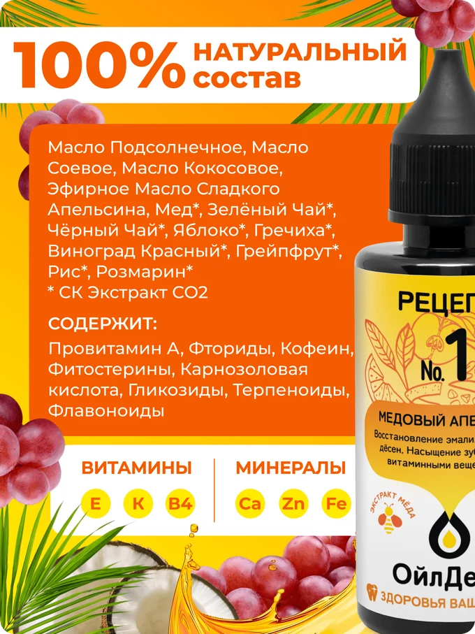 ОйлДент Рецепт №1 
Медовый Апельсин