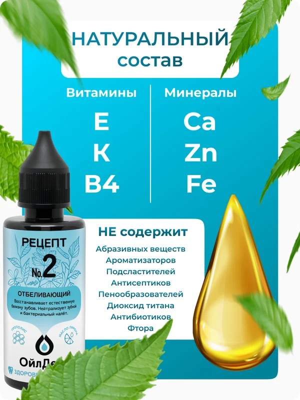 ОйлДент Рецепт №2
Отбеливающий