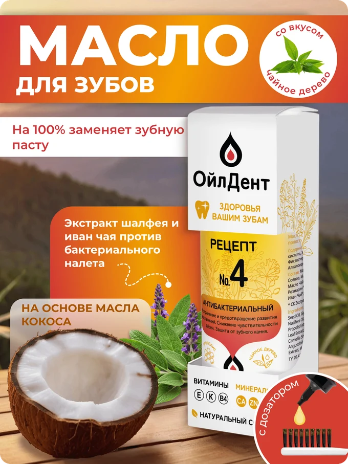 ОйлДент Рецепт №4
Антибактериальный