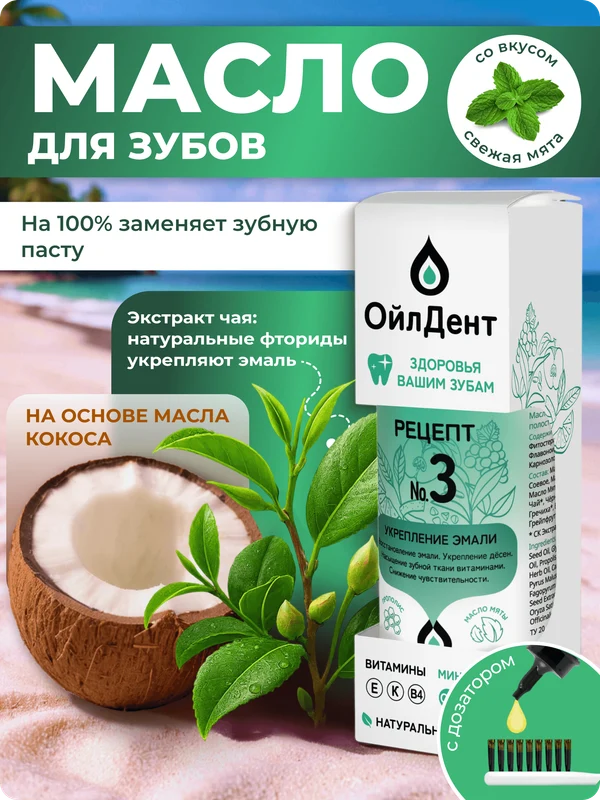 ОйлДент Рецепт №3
Укрепление эмали