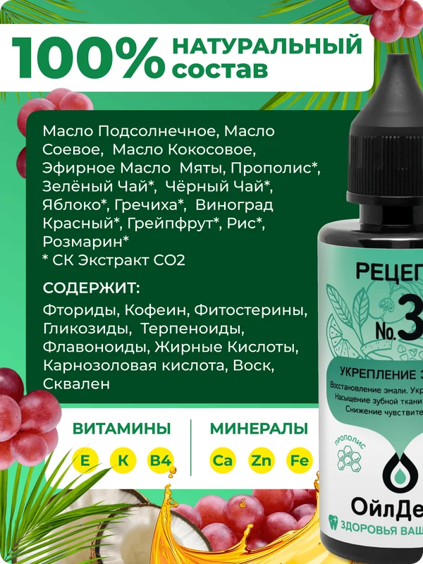 ОйлДент Рецепт №3
Укрепление эмали