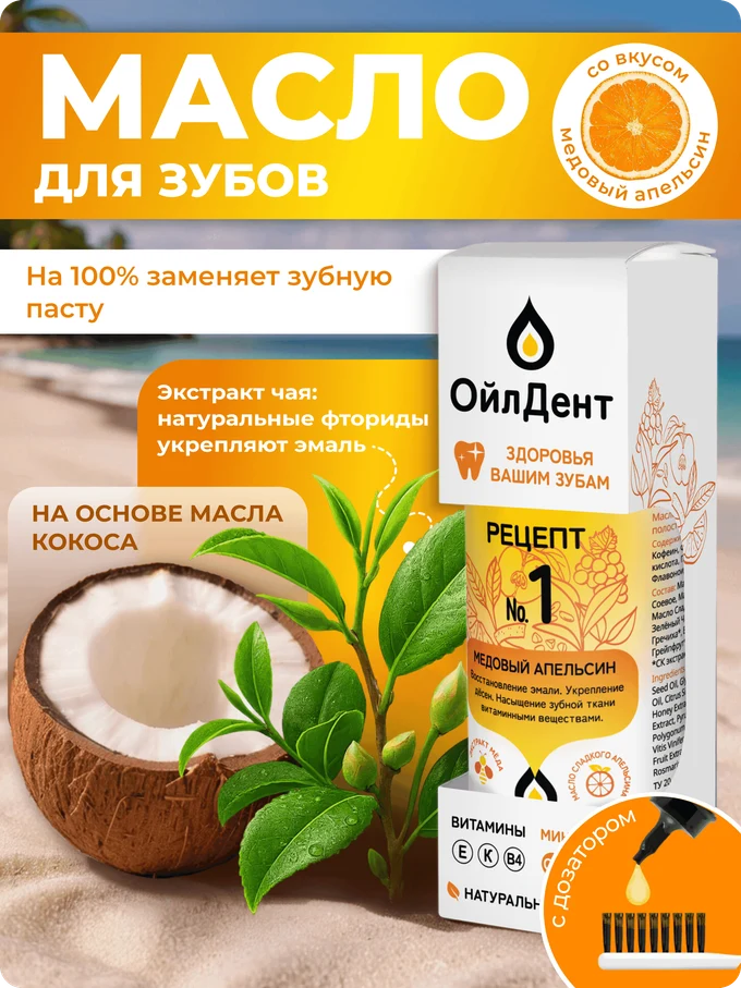 ОйлДент Рецепт №1 
Медовый Апельсин