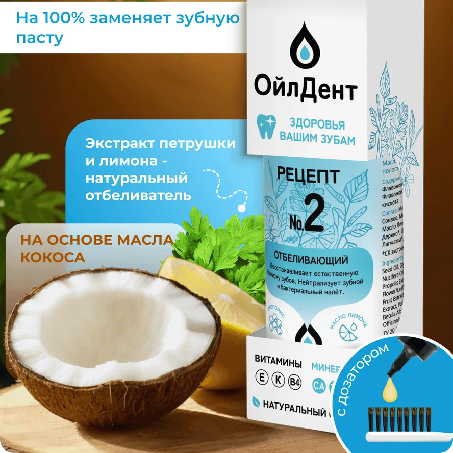 ОйлДент Рецепт №2 Отбеливающий