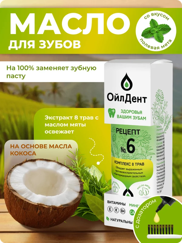 ОйлДент Рецепт №6
8 Трав
